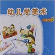 幼兒學美術 幼兒學美術
