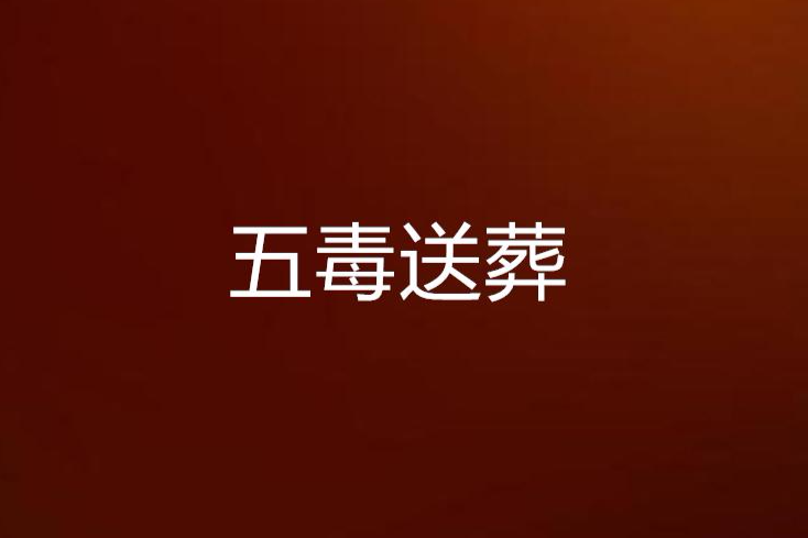 五毒送葬 五毒送葬
