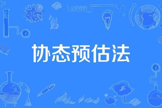 協態預估法