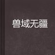 獸域無疆 獸域無疆