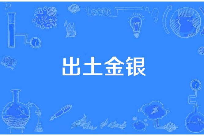 出土金銀 出土金銀