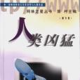 人類兇猛 人類兇猛