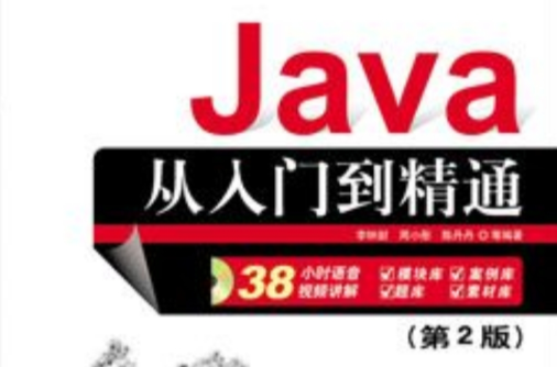 Java從入門到精通（第2版）