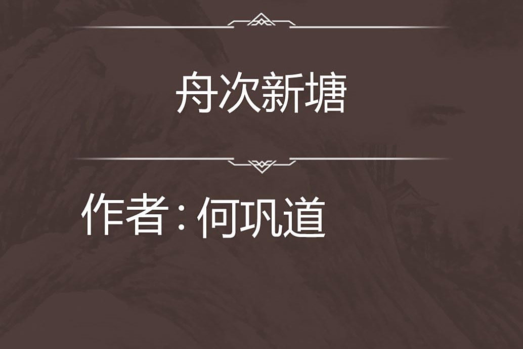 舟次新塘 舟次新塘