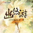 幽悠遊 幽悠遊