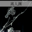 離人淵 離人淵