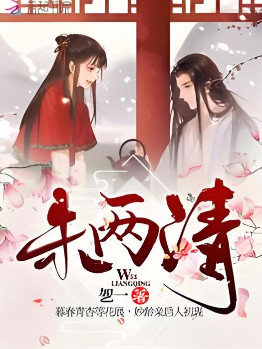 未兩清 未兩清