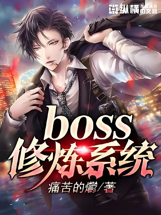 BOSS修煉系統 BOSS修煉系統