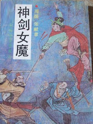 神劍女魔 神劍女魔