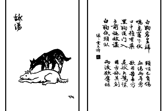 舐傷(豐子愷《護生畫集》中的文章) 舐傷(豐子愷《護生畫集》中的文章)