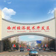 徐州經濟技術開發區(徐州經濟開發區)