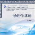 診斷學基礎(人民衛生出版社出版圖書) 診斷學基礎(人民衛生出版社出版圖書)
