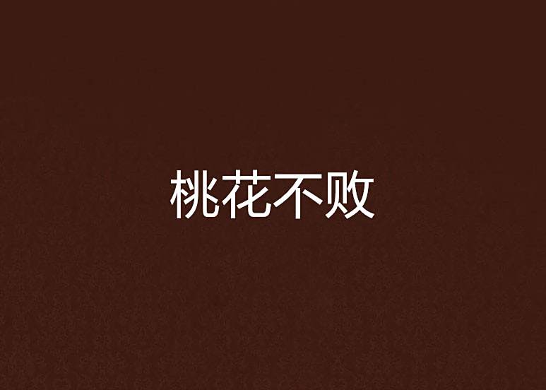 桃花不敗 桃花不敗