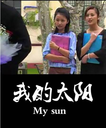 我的太陽(2006年拍攝電視劇)