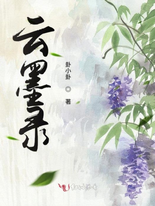 雲墨錄 雲墨錄