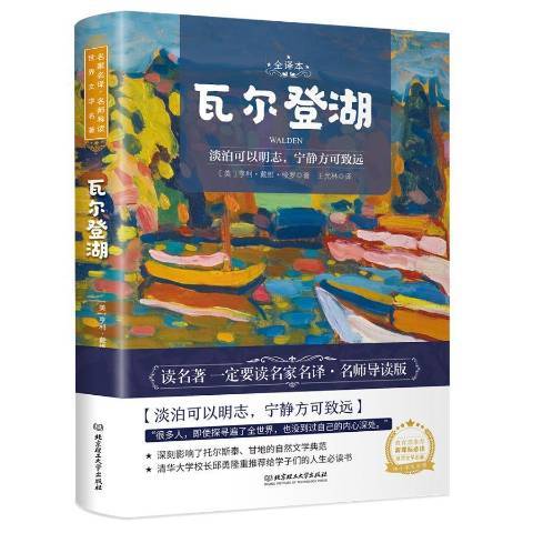 瓦爾登湖(2020年北京理工大學出版社出版的圖書) 瓦爾登湖(2020年北京理工大學出版社出版的圖書)