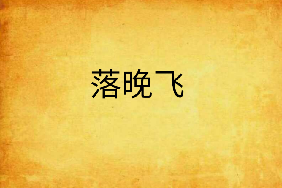 落晚飛 落晚飛
