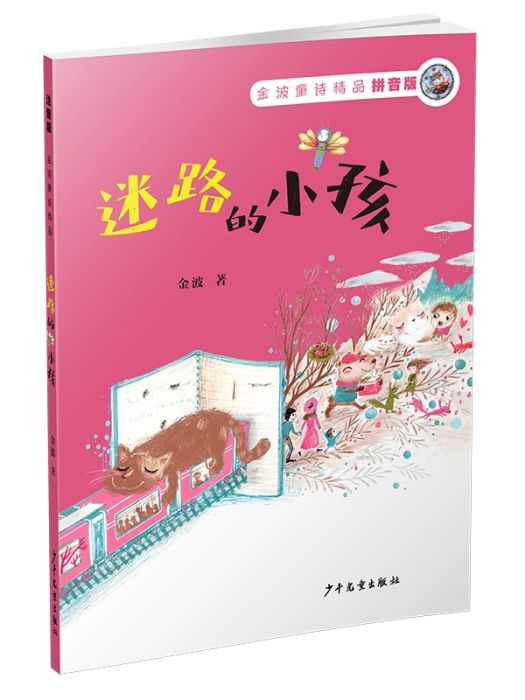 迷路的小孩(2019年少年兒童出版社出版的圖書) 迷路的小孩(2019年少年兒童出版社出版的圖書)