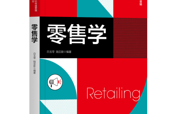 零售學(2020年機械工業出版社出版的圖書) 零售學(2020年機械工業出版社出版的圖書)