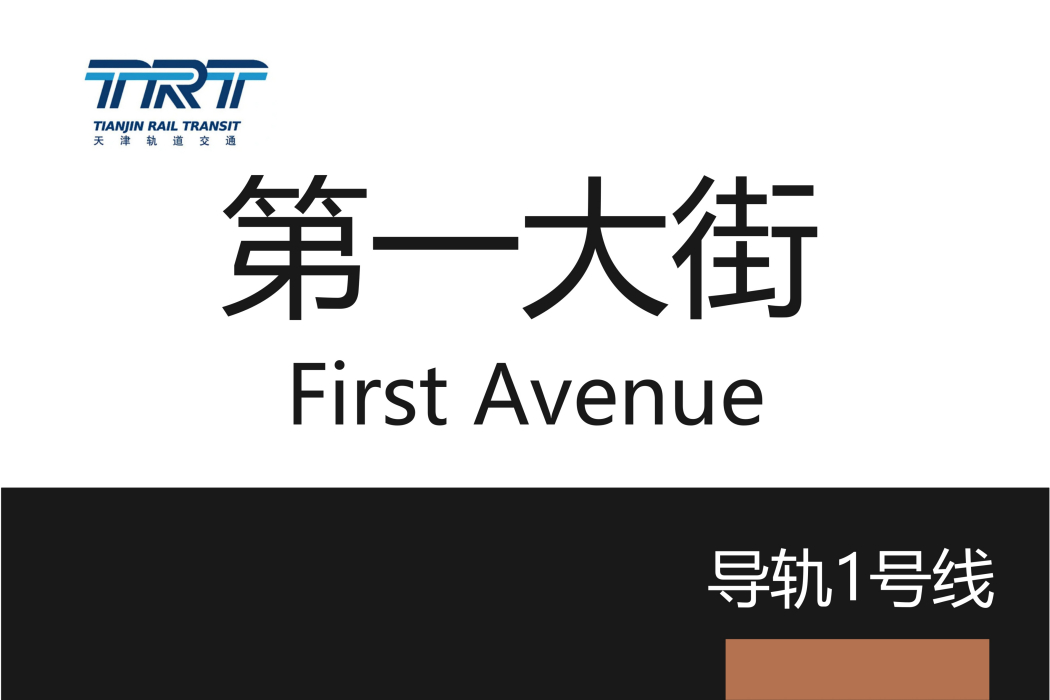 第一大街站 第一大街站