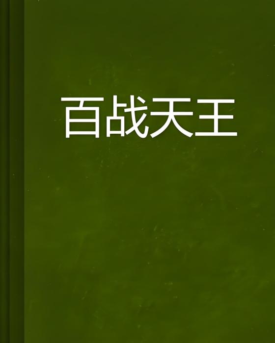 百戰天王 百戰天王