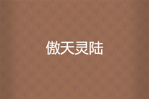 傲天靈陸 傲天靈陸