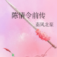 陳情令前傳 陳情令前傳