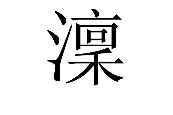 澟 澟