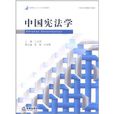 中國憲法學 中國憲法學