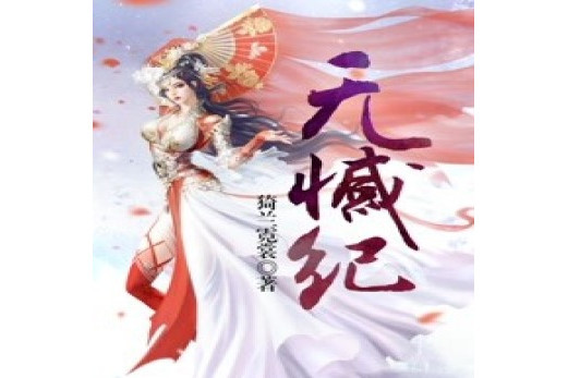 無憾紀 無憾紀