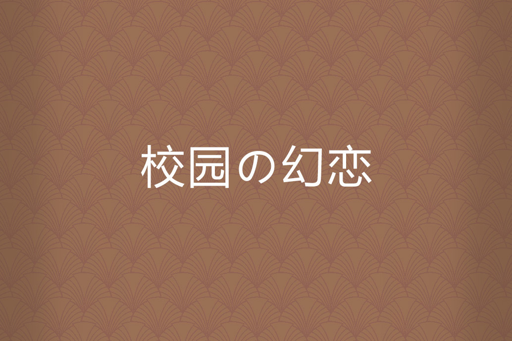 校園の幻戀 校園の幻戀