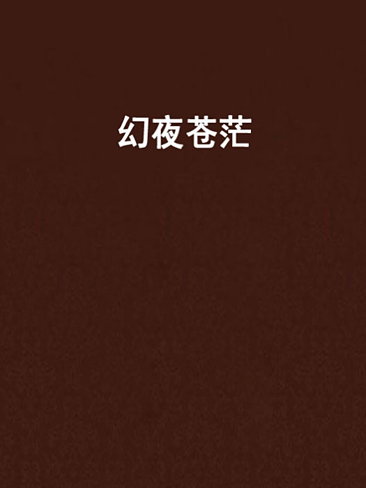 幻夜蒼茫 幻夜蒼茫