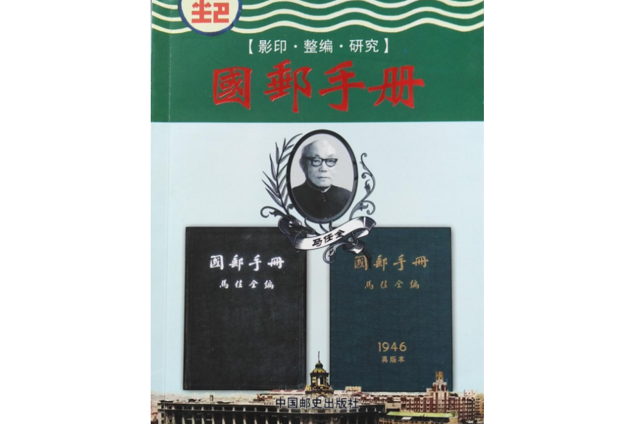 國郵手冊 國郵手冊