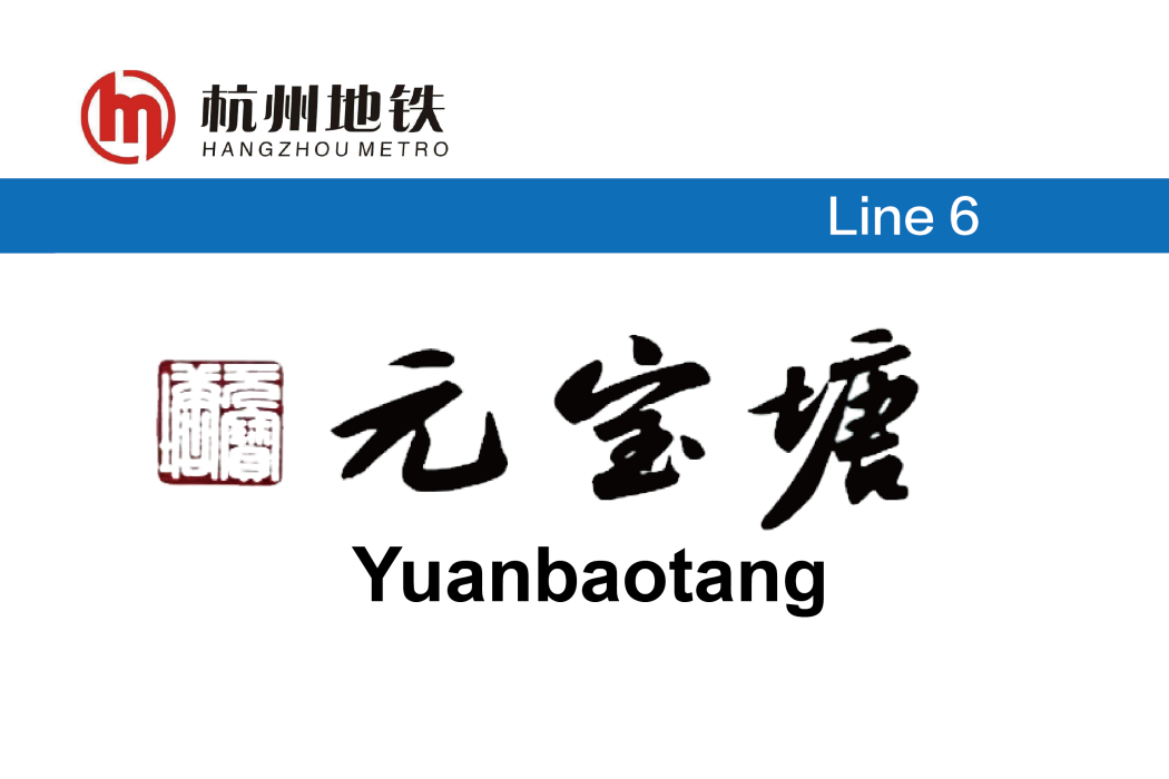 元寶塘站 元寶塘站