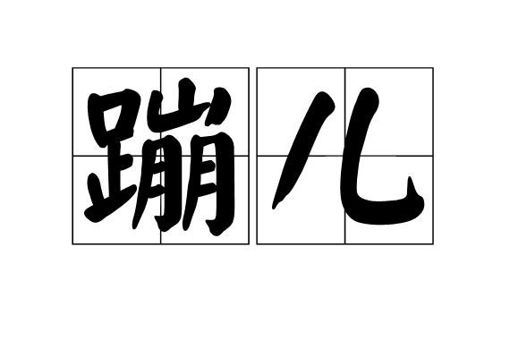 蹦兒 蹦兒