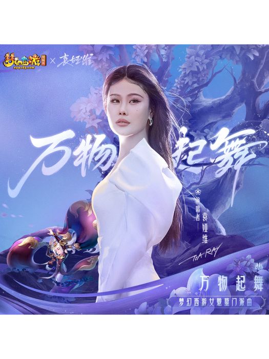 萬物起舞(袁婭維TIA RAY演唱的歌曲) 萬物起舞(袁婭維TIA RAY演唱的歌曲)