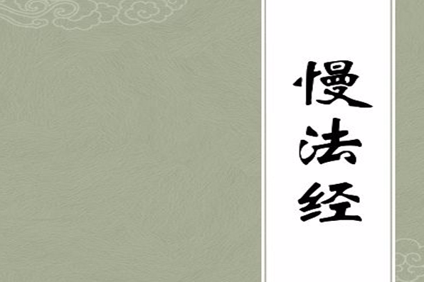 慢法經 慢法經