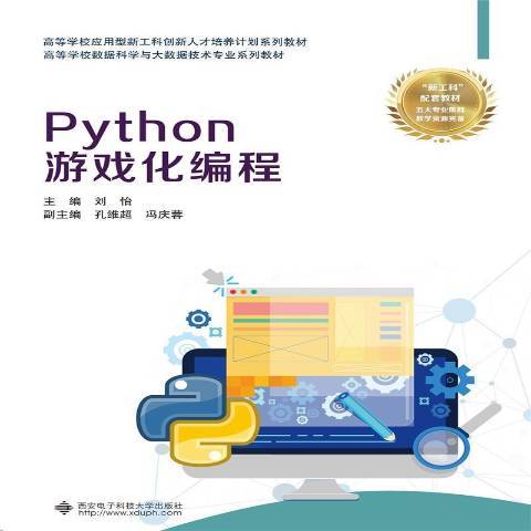Python遊戲化編程 Python遊戲化編程