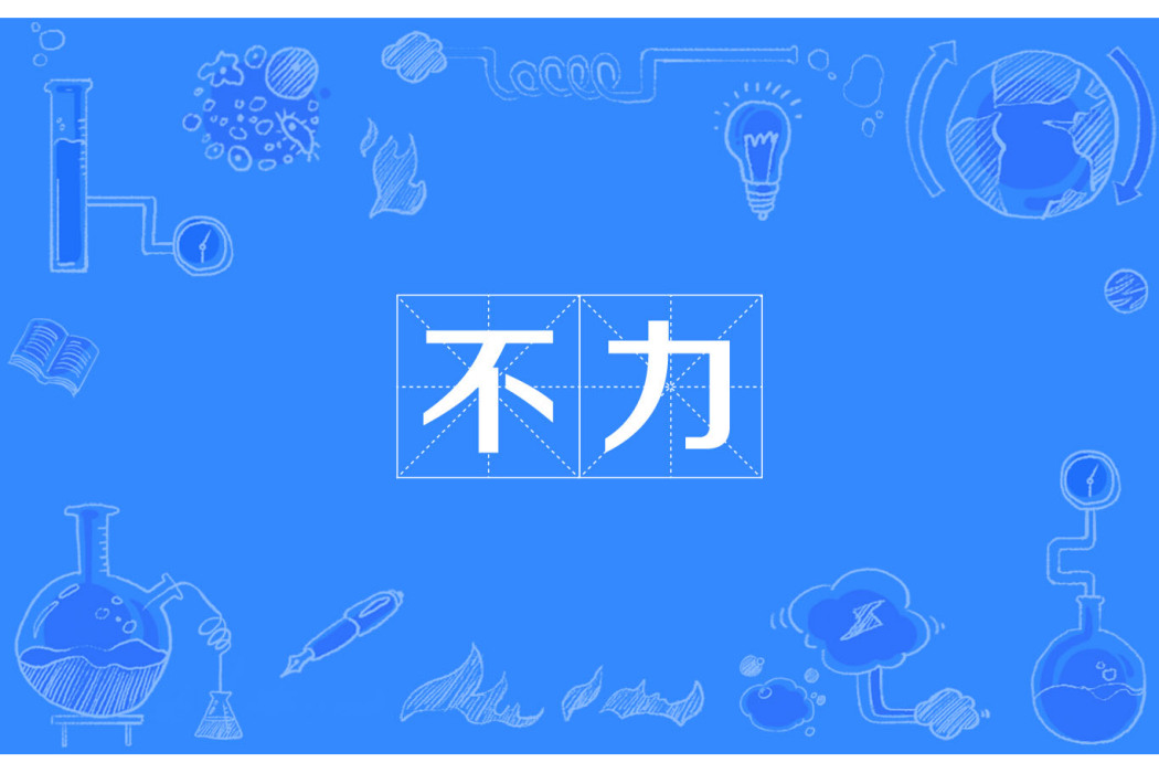 不力 不力