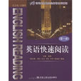 英語快速閱讀(中國人民大學出版社2009年版圖書)