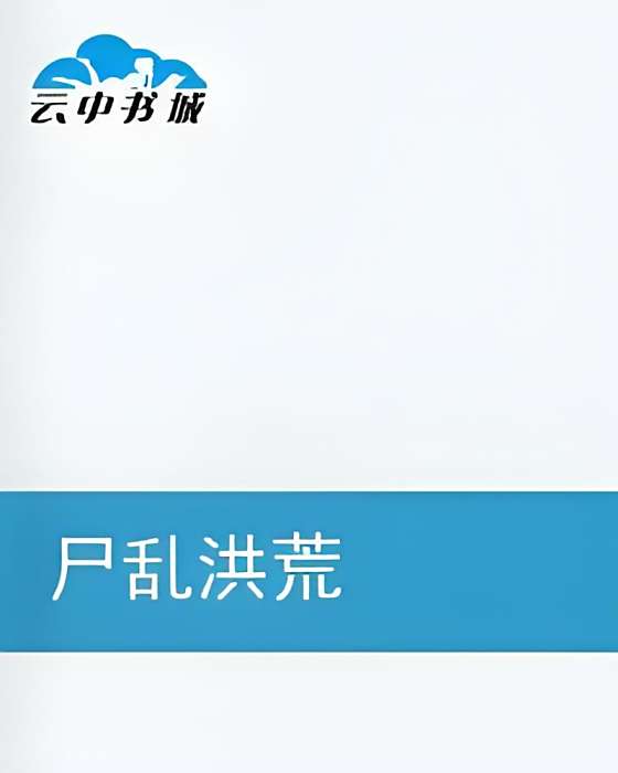 屍亂洪荒