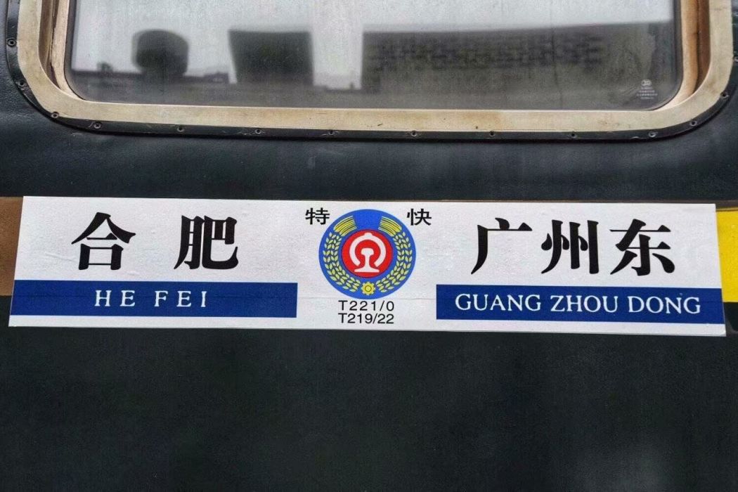 T219次列車 T219次列車
