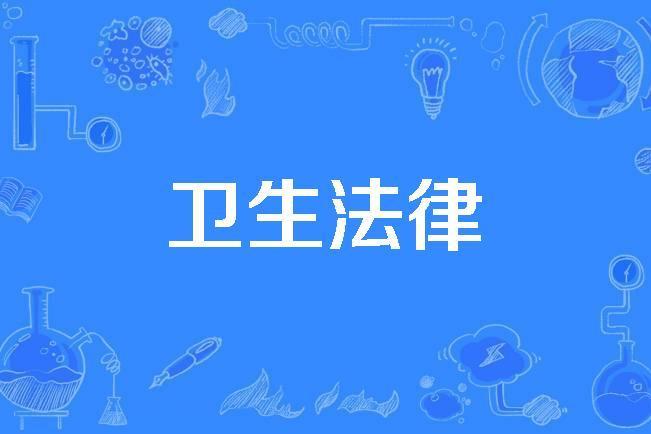衛生法律 衛生法律