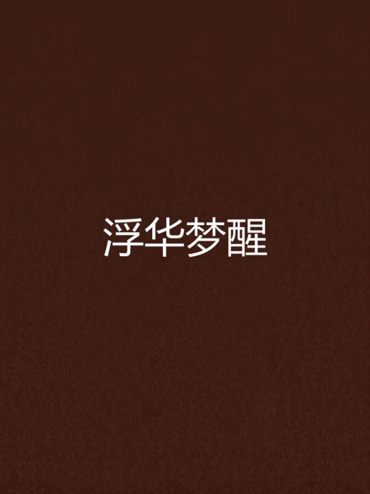 浮華夢醒 浮華夢醒