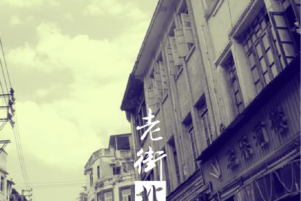 老街北 老街北