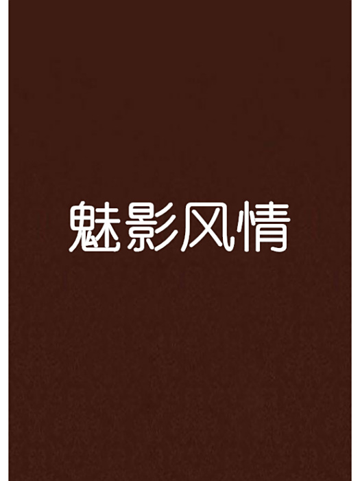 魅影風情 魅影風情