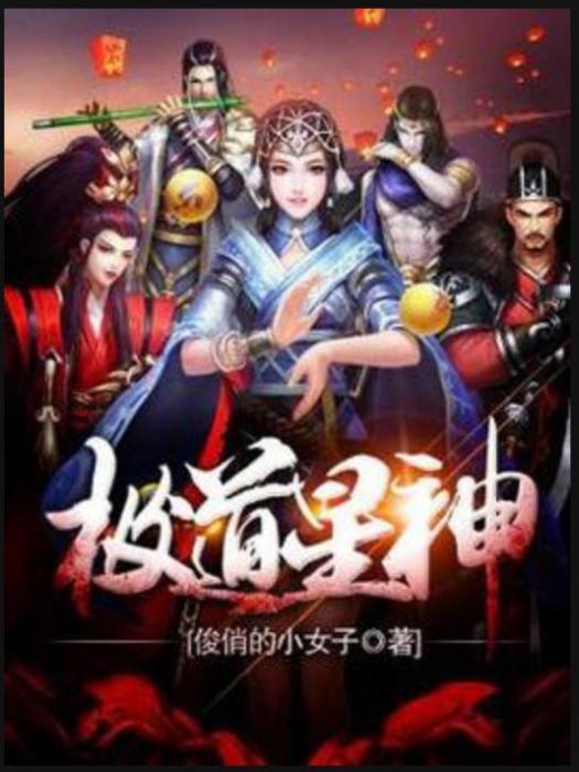 極道星神(俊俏的小女子所著小說)