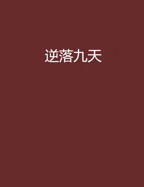 逆落九天