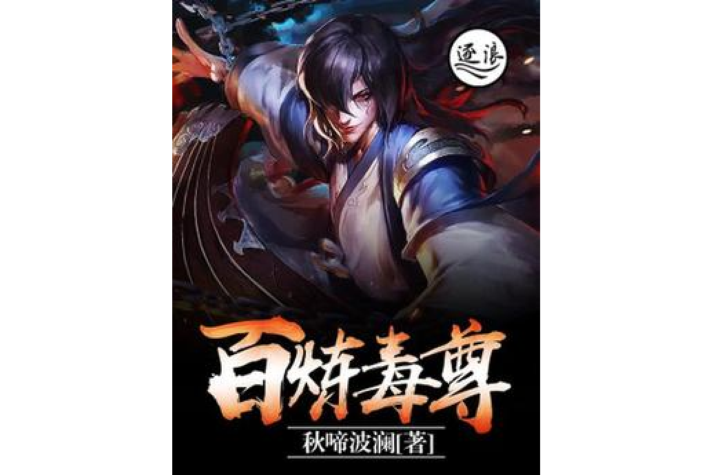 百鍊毒尊 百鍊毒尊