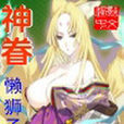 神眷(懶獅子小說) 神眷(懶獅子小說)